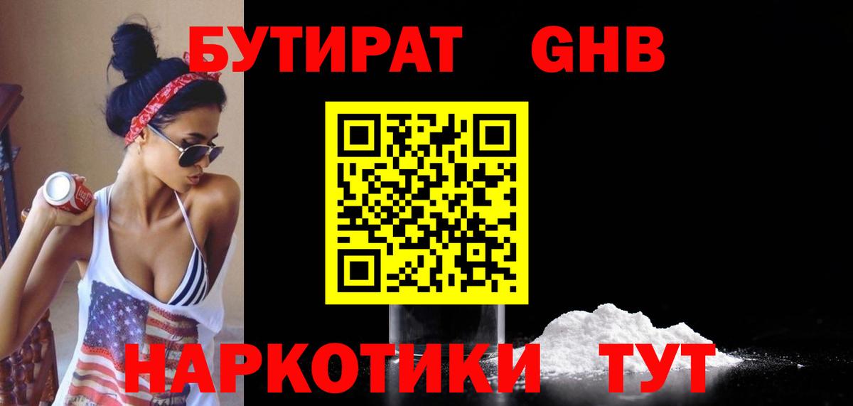 Бутират BDO  БУТИРАТ  Ишимбай 