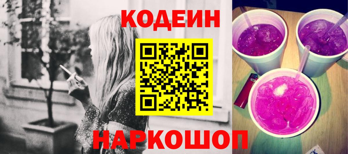 Кодеиновый сироп Lean Purple Drank Ишимбай