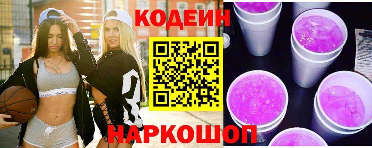 Кодеиновый сироп Lean напиток Lean (лин)  Кодеин Purple Drank  Ишимбай 